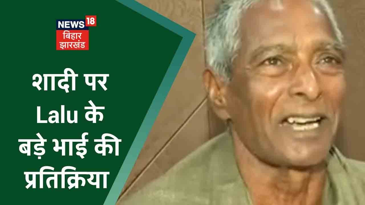 Tejashwi Marriage: Tejashwi Yadav की शादी पर Lalu के बड़े भाई की प्रतिक्रिया
