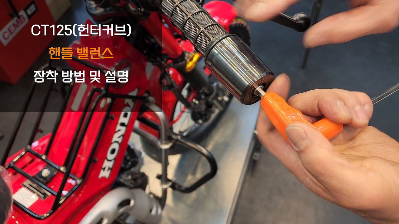 CT125(헌터커브) 핸들 밸런스 장착기!