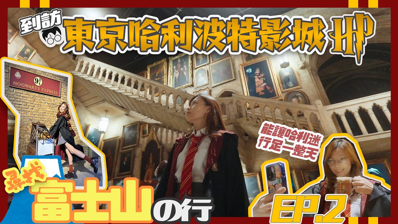 【東京VLOG】尋找富士山の行 EP.2 到訪東京哈利波特影城丨讓哈利迷瘋狂體驗電影實景，逛足一天也不夠的好地方 丨