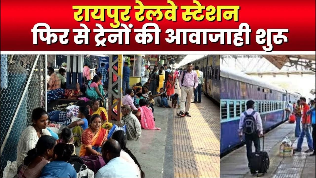 Raipur Railway Station Mega Block Update : रायपुर रेलवे स्टेशन में आज फिर से ट्रेनों की आवाजाही शुरू