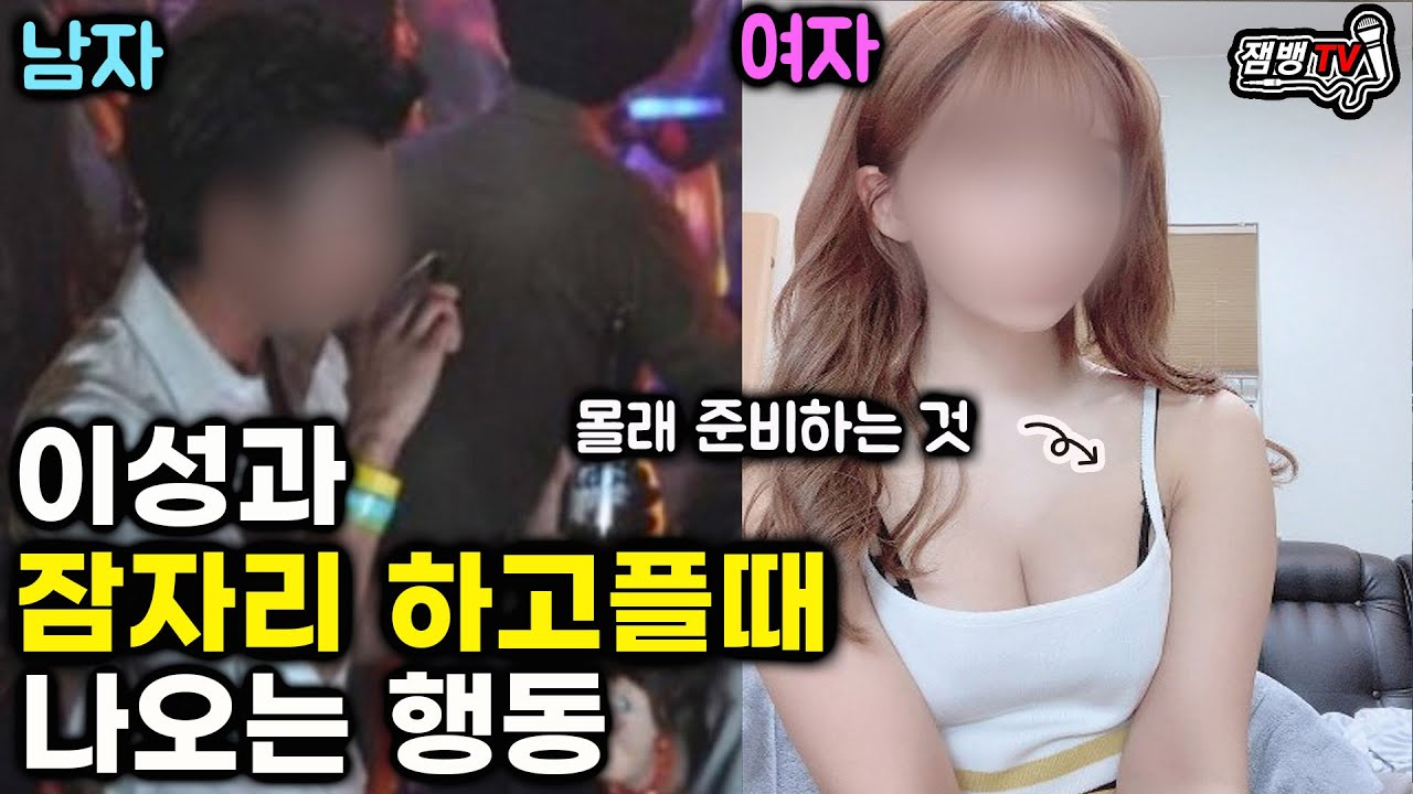 이성과 잠자리 하고플때 나오는 행동과 여자가 남자 몰래 준비하는 것