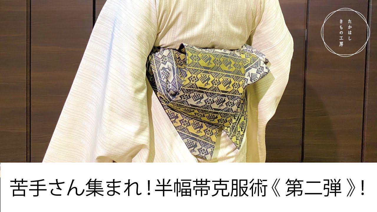 【半幅帯克服術《第二弾》！花結び】たかはしきもの工房「ズボラ女将の和装の常識を斬る！」