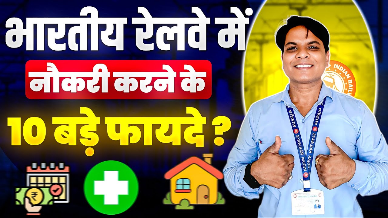 भारतीय रेलवे में नौकरी करने के 10 बड़े फायदे । Top 10 Facilities of Railway Employees 