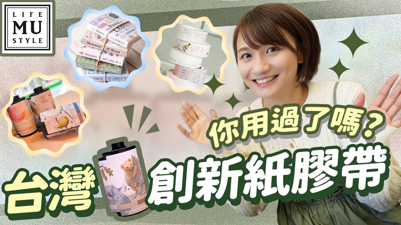 台灣平價高品質紙膠帶超方便 這種形式的紙膠帶我是第一次看到 你有用過嗎？
