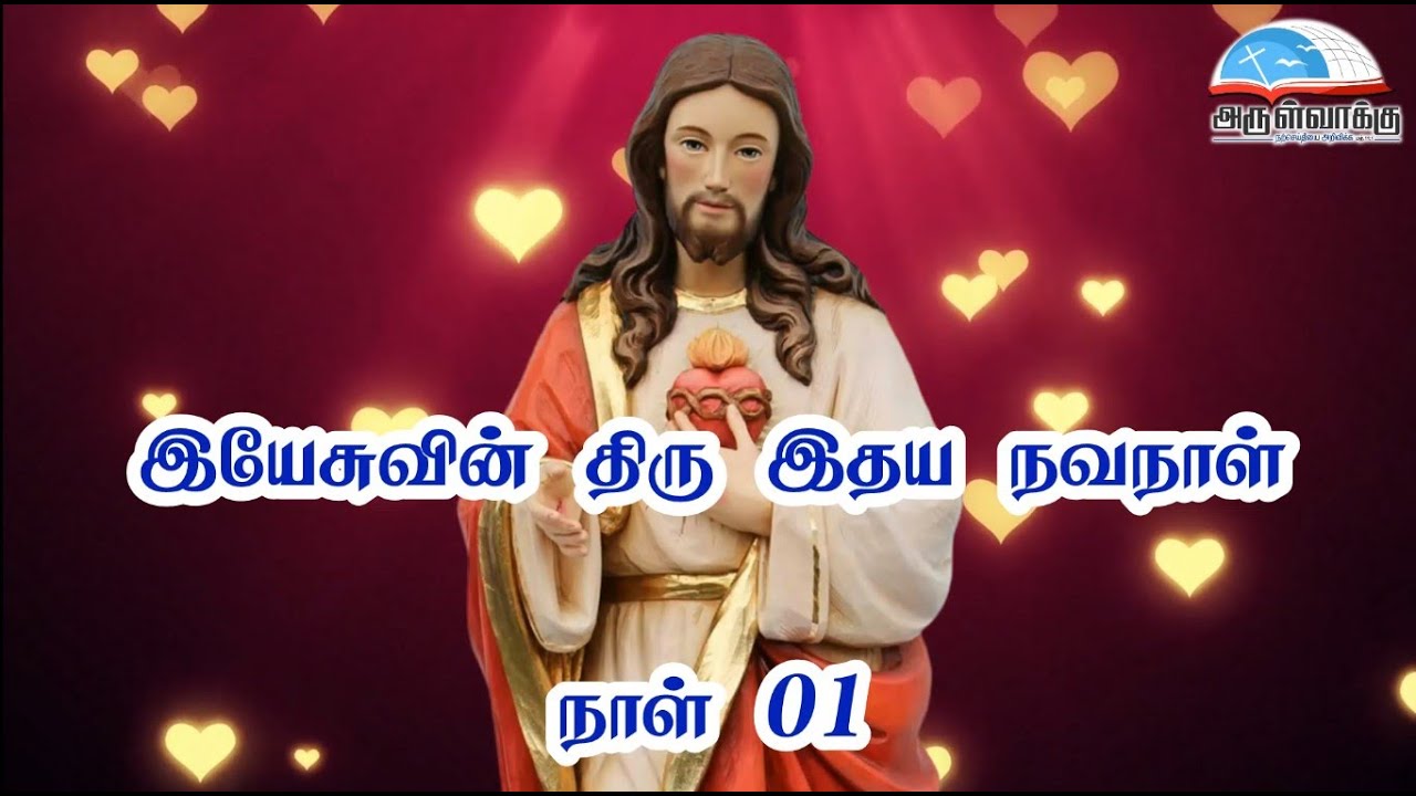 நாள் 01 - இயேசுவின் திரு இதய நவநாள் - DAY 01 - SACRED HEART OF JESUS NOVENA
