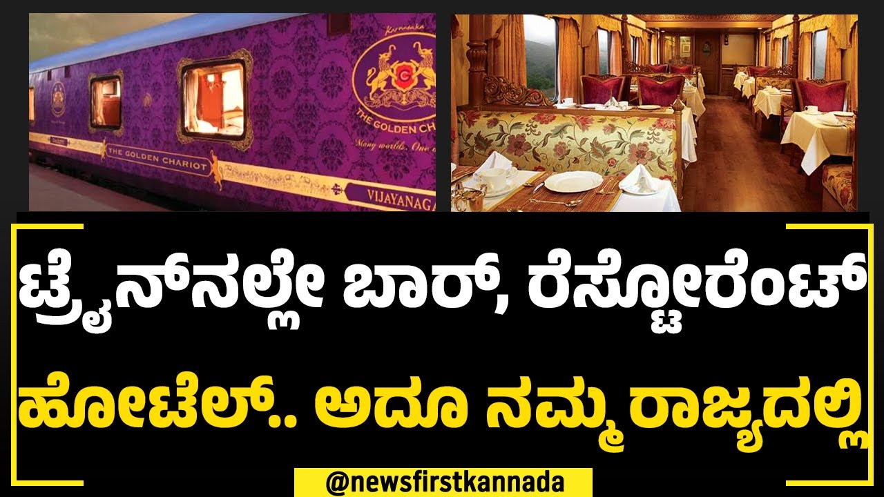 Golden Chariot : ಟ್ರೈನ್​​ನಲ್ಲೇ ಬಾರ್, ರೆಸ್ಟೋರೆಂಟ್ ಹೋಟೆಲ್.. ಅದೂ ನಮ್ಮ ರಾಜ್ಯದಲ್ಲಿ! | NewsFirst Special