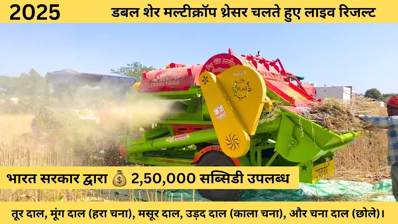 डबल शेर मल्टीक्रॉप थ्रेसर चलते हुए लाइव रिजल्ट 🔥