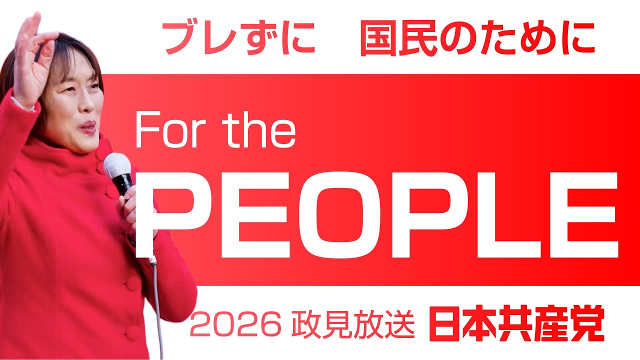 政見放送 田村智子委員長訴え