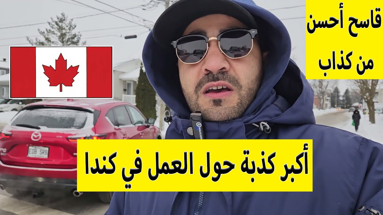 أكبر كذبة حول حقيقة العمل في كندا 🇨🇦  + la triste réalité ☹️