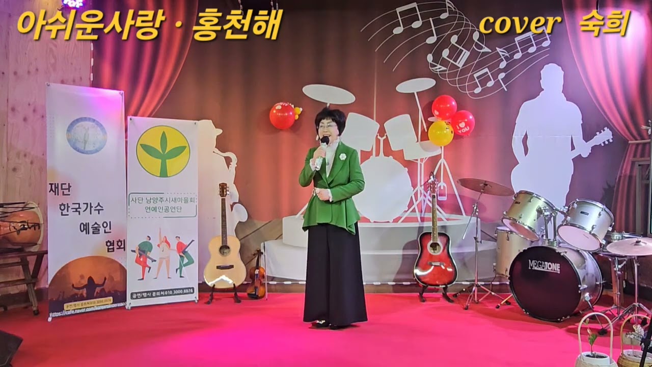 아쉬운사랑/커버 숙희가수/홍천해작사 타이틀곡
