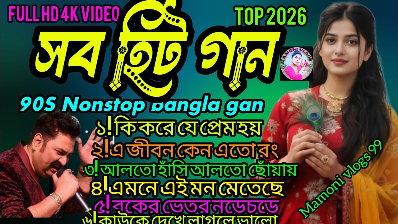 বাংলা অডিও গান!💯🎸২০২৬ সালের সর্বশ্রেষ্ঠ সেরা আকর্ষনিয় রোমান্টিক বাংলা গান #music #song #viral 💕❤️🥀