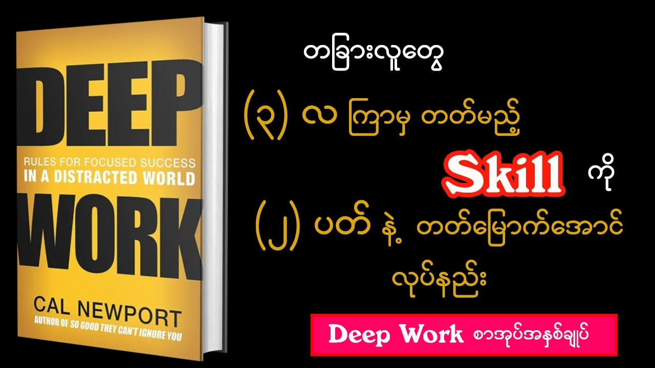 (၂)ပတ်အတွင်း ပိုတော်လာမယ့် ဖြတ်လမ်း ( Deep Work စာအုပ်အနှစ်ချုပ်)