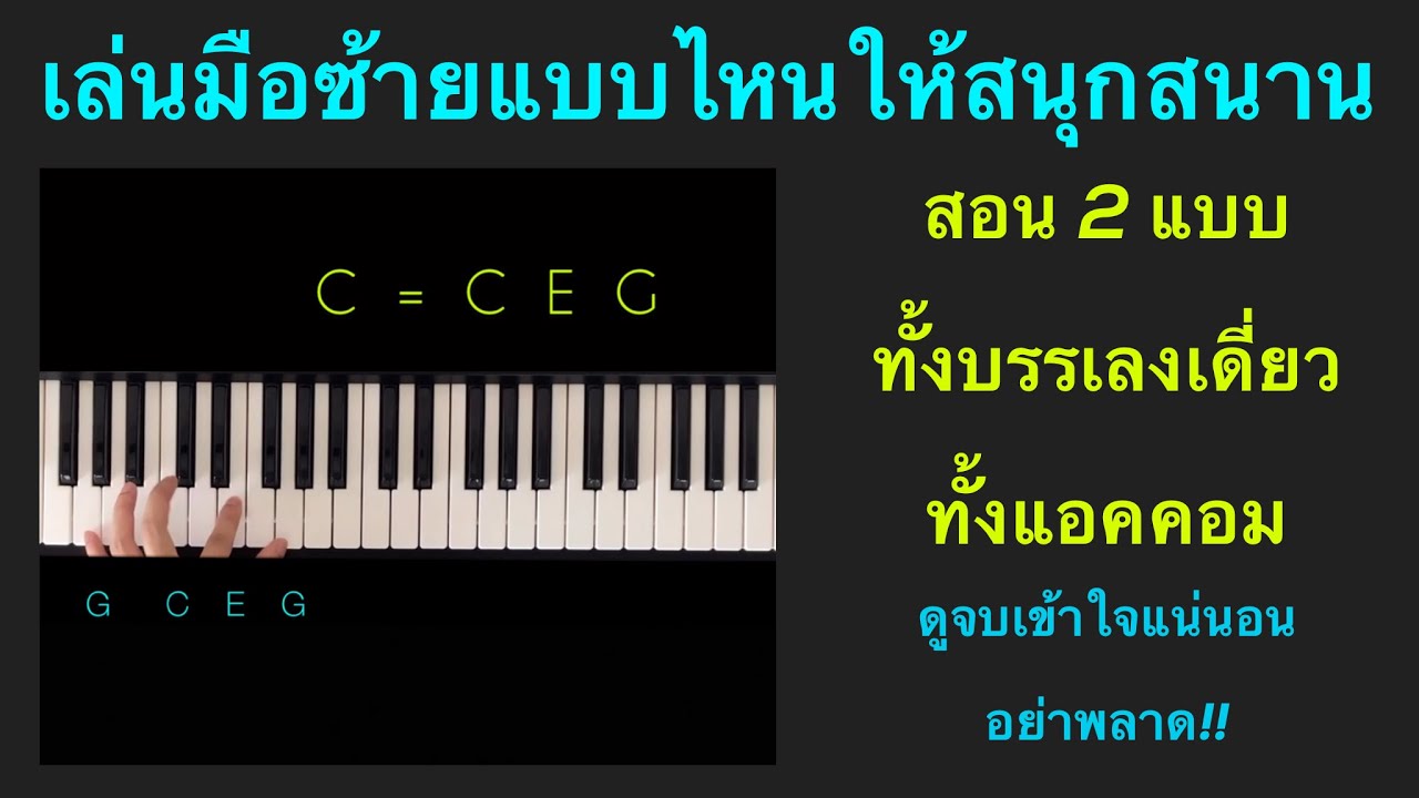 เล่นมือซ้ายยังไงให้สนุก ทั้งบรรเลงเดี่ยว,accom บทเรียนนี้แพง อย่าพลาด!