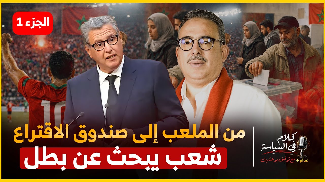 ثم ماذا بعد (الكان)  ؟انتخابات 2026 : هشاشة الثقة