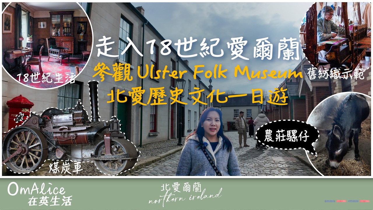 126 走入18世紀愛爾蘭｜參觀 Ulster Folk Museum｜北愛歷史文化一日遊