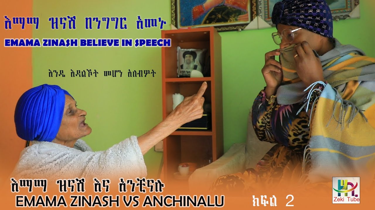እማማ ዝናሽ በንግግር አመኑ | እማማ ዝናሽ እና አንቺናሉ ክፍል 2 | EMAMA ZINASH BELIEVE IN SPEECH