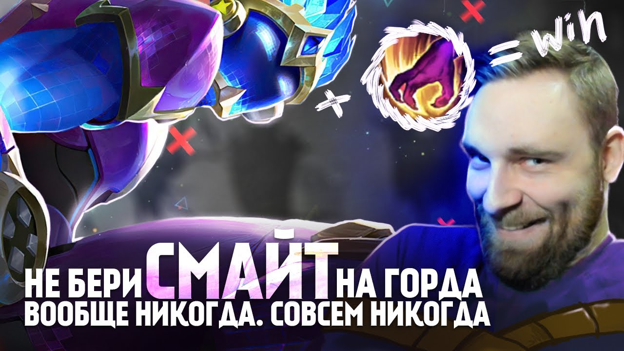 НЕ ПИКАЙТЕ ГОРДА В ЛЕС - Mobile Legends