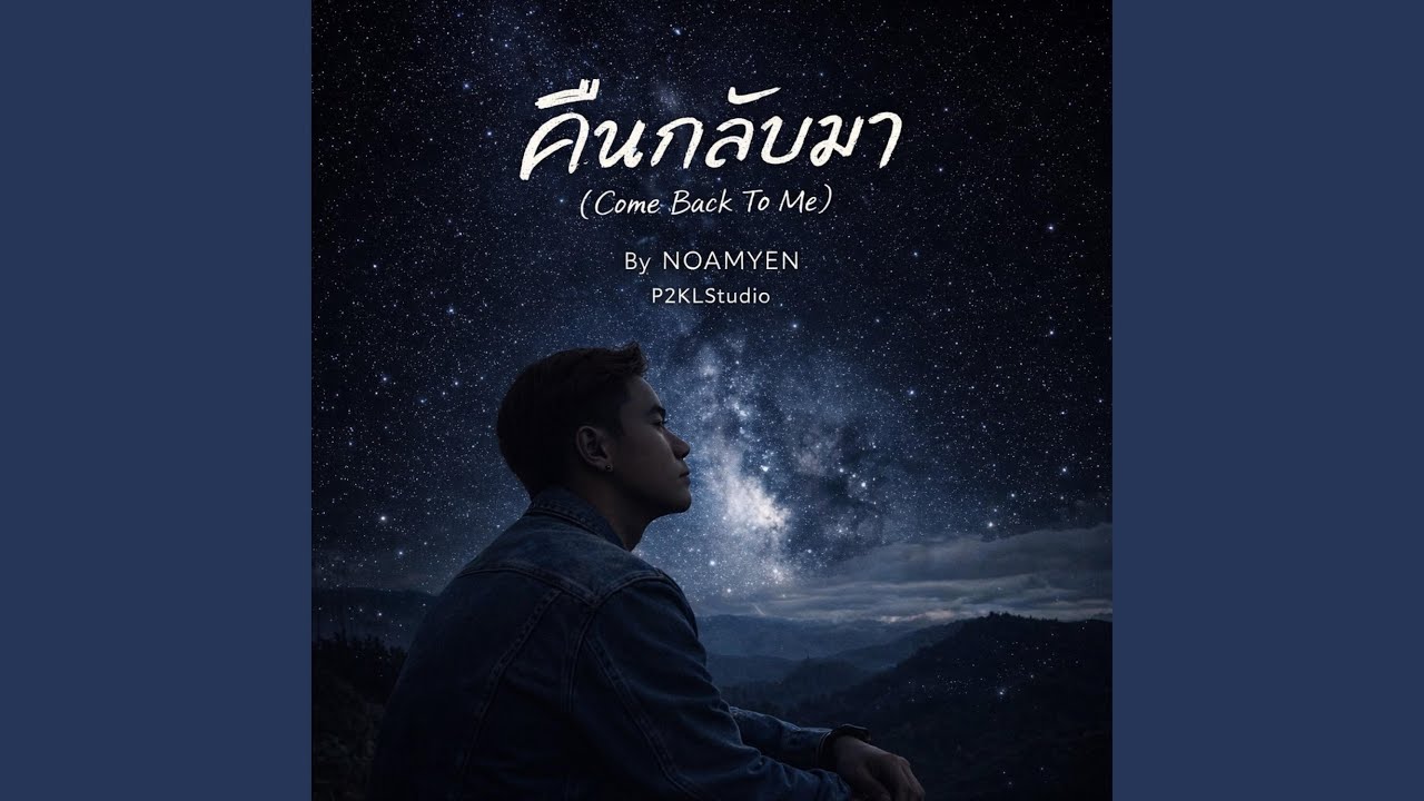 คืนกลับมา (Come Back To Me)
