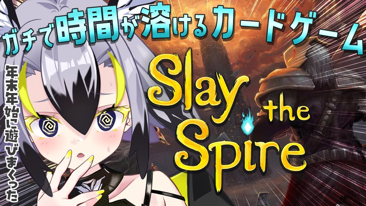 【 Slay the Spire 】⚔最高に時間が溶けるカードゲーム！君たちにオススメしたい！！⚔【 スレスパ / 