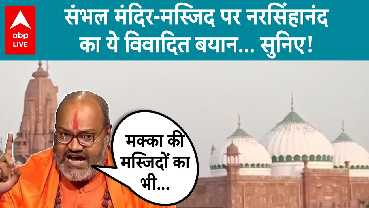 Sambhal Masjid Controversy: नरसिंहानंद का नया बयान, बोले 'सच्चाई सामने लाओ' | ABP LIVE