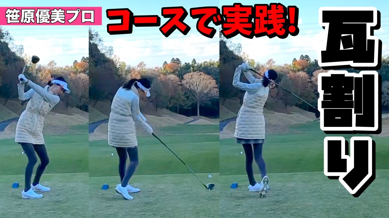 大切なのは軸回転⭕️瓦割りのようにボールを叩く👊【笹原優美】