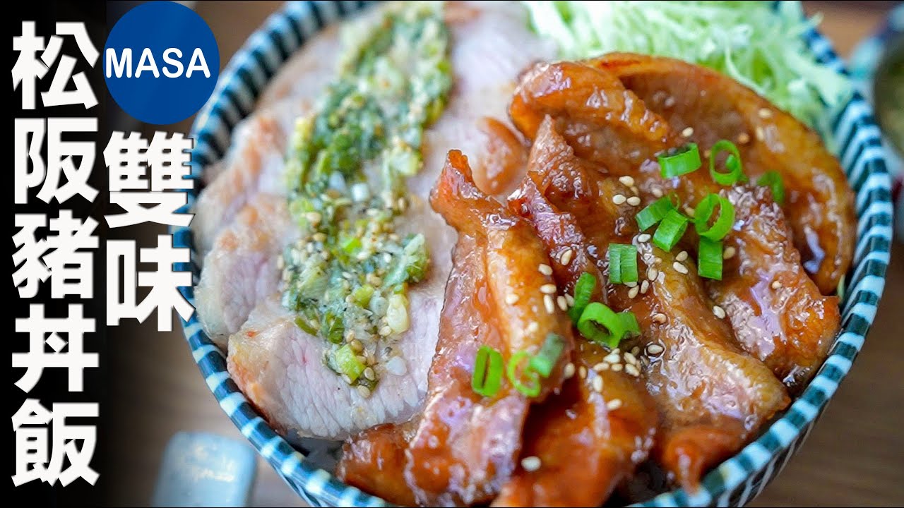 雙味松阪豬丼飯/Tontro Donburi| MASAの料理ABC