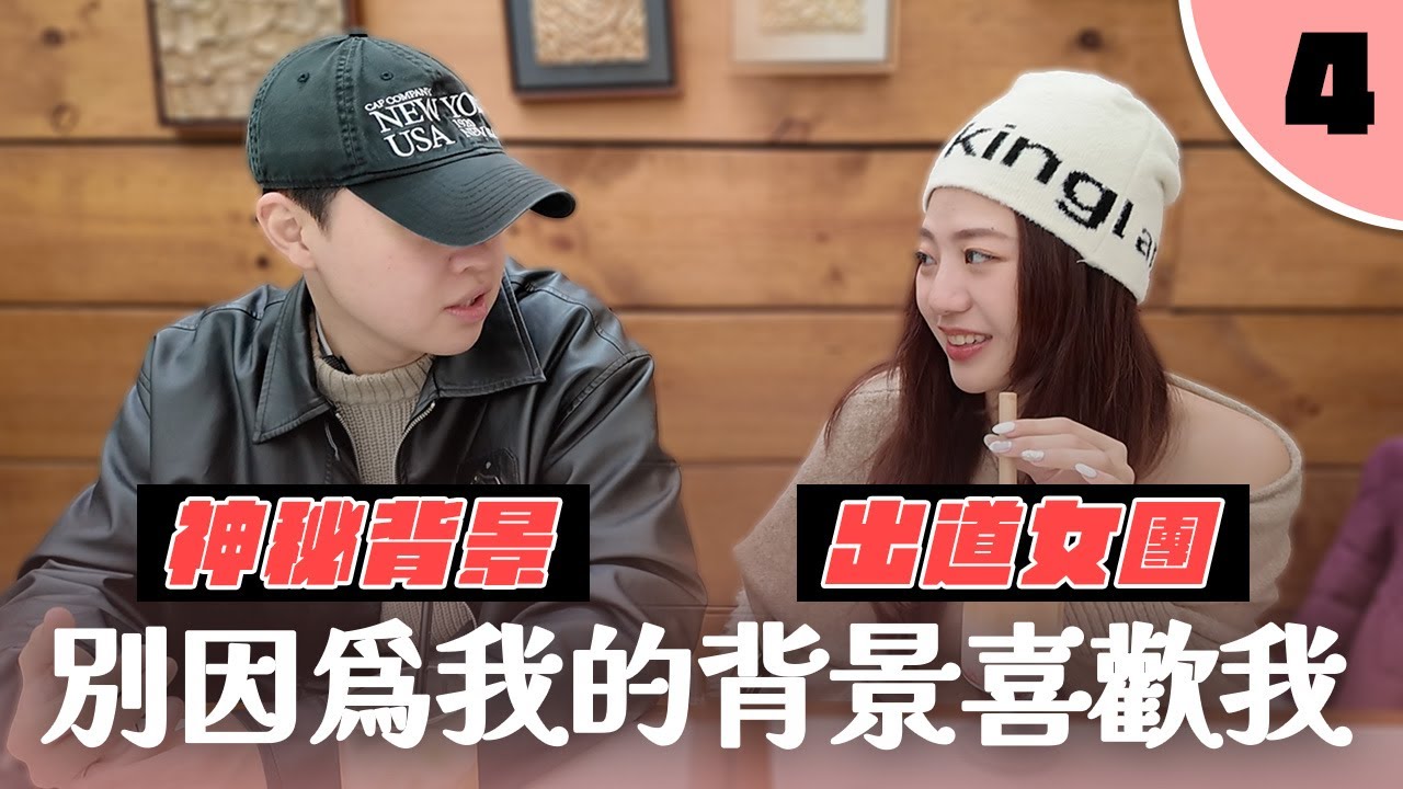 換乘情侶戀愛實境秀【舊愛新戀EP4】｜別因為我的背景喜歡上我！職業公開，局面大翻轉！？