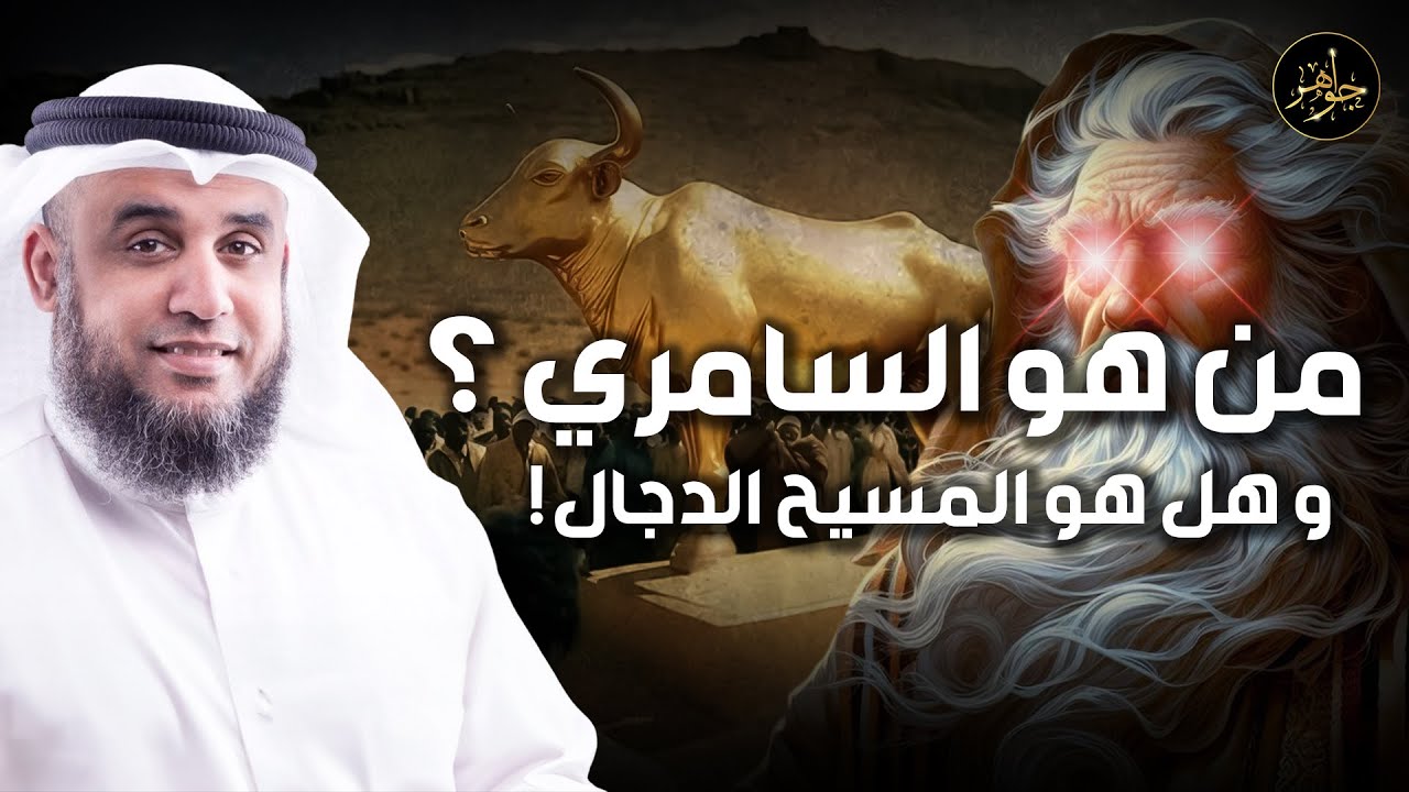 نواف السالم | من هو السامري ؟ وهل هو المسيح الدجال حقاً ؟! وما هي قصته العجيبة مع سيدنا موسي ؟!