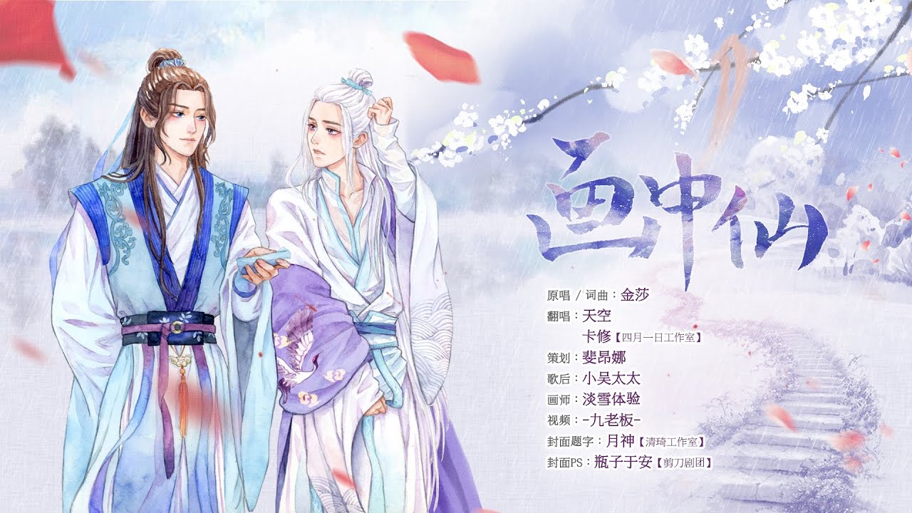 【剧组发布】画中仙 （卡修x天空）
