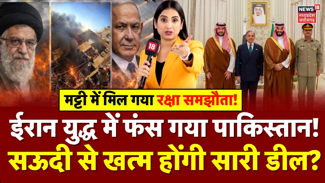 Iran Israel War में फंस गया पाकिस्तान, Saudi Arabia से खत्म होंगी सारी डील ? | Shehbaz Sharif | N18G