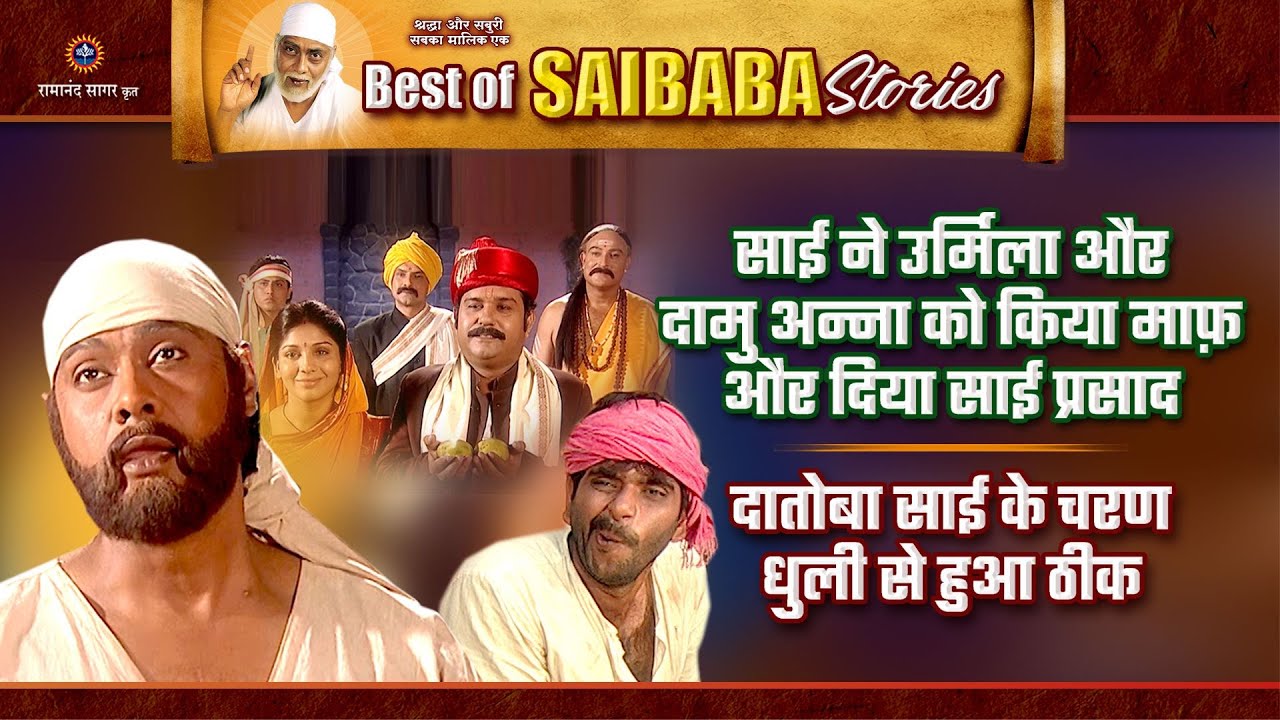 दातोबा साई के चरण धुली से हुआ ठीक | साईं बाबा की सीख | Best of Saibaba Stories