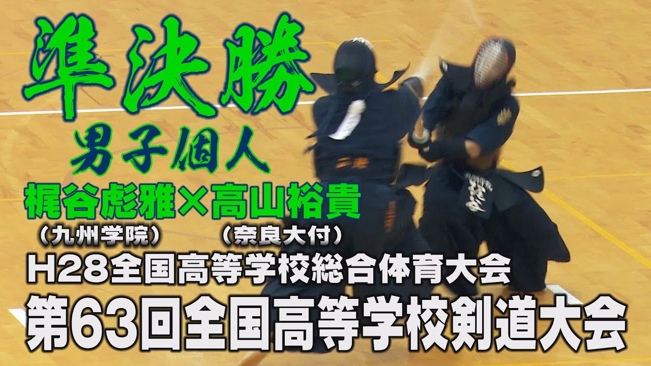 【高画質】【男子個人準決勝】【H28第63回全国高等学校剣道大会】梶谷彪雅（九州学院）×高山裕貴（奈良大附属）
