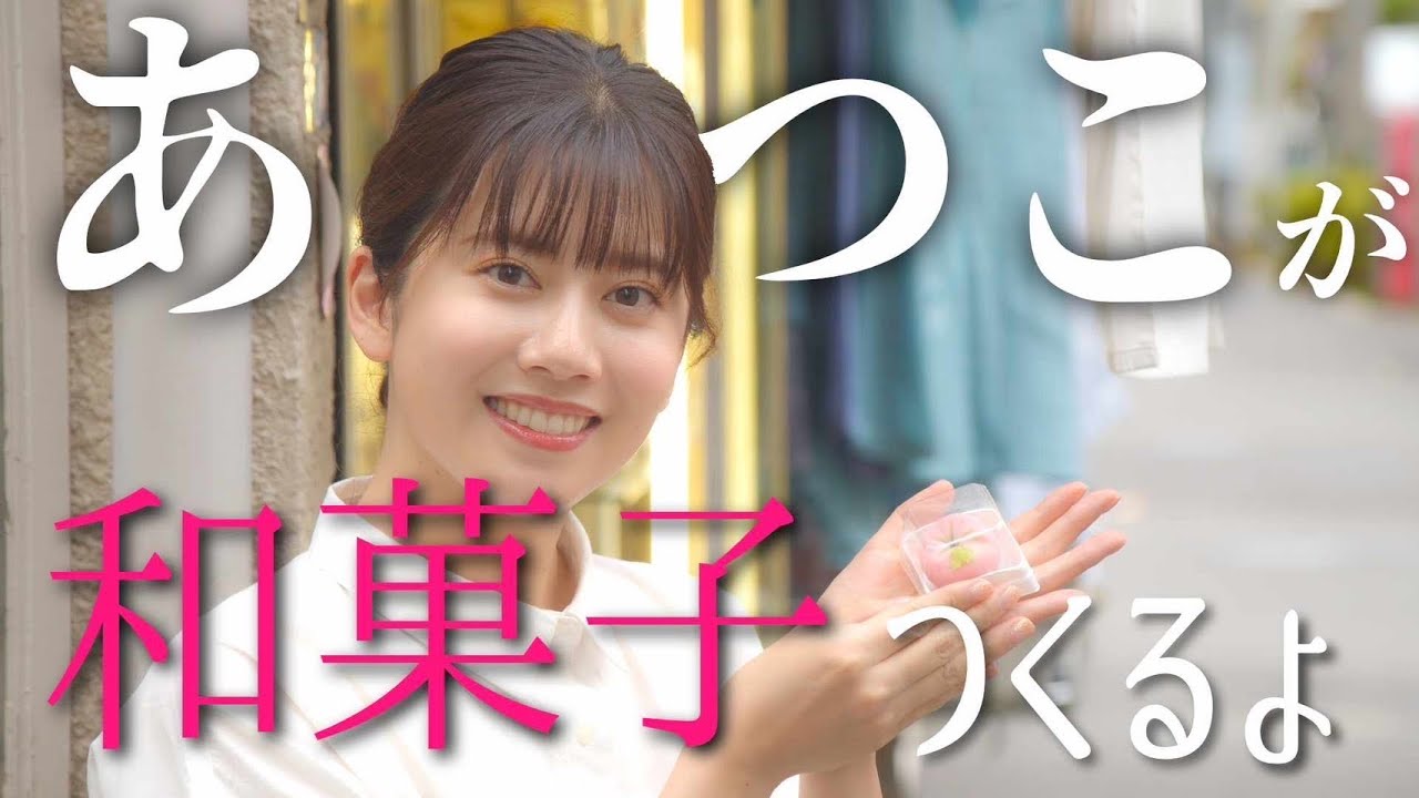 あつこが和菓子つくるよ
