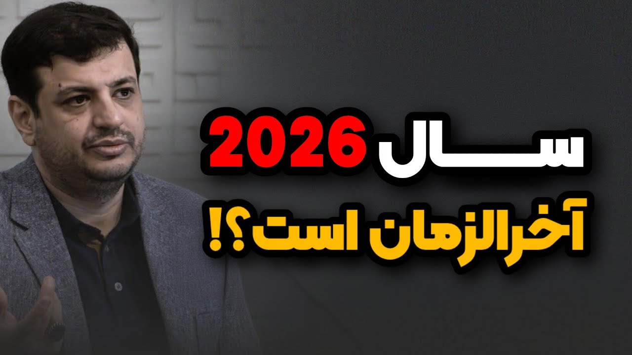 سال ۲۰۲۶ آخرالزمان است ؟ سخنرانی فوق العاده جذاب استاد رائفی پور 