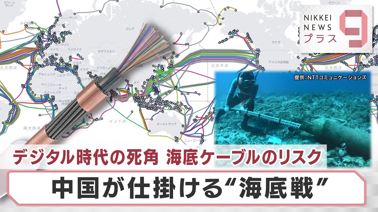 デジタル時代の死角　海底ケーブルのリスク中国が仕掛ける“海底戦”【日経プラス９】（2022年12月19日）