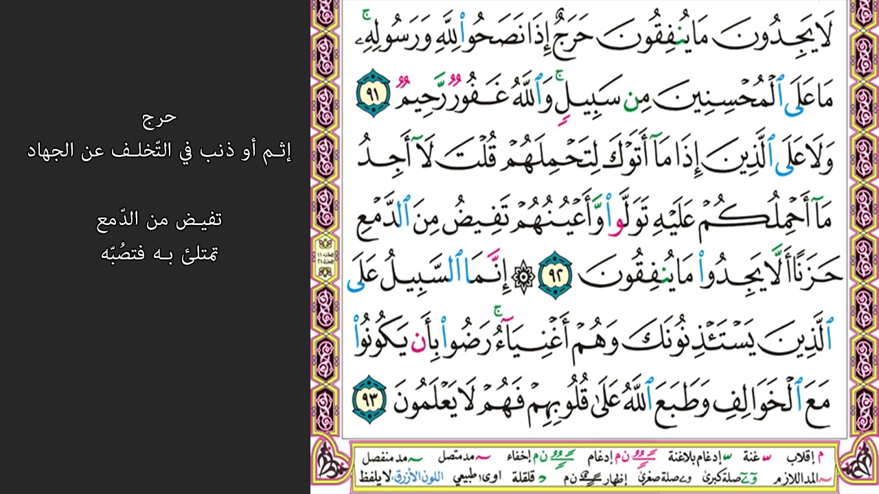 15#. الصفحة 201 - رضوا بأن يكونوا مع الخوالف وطبع على قلوبهم -ماهر المعيقلي- مكررة 10 مرات