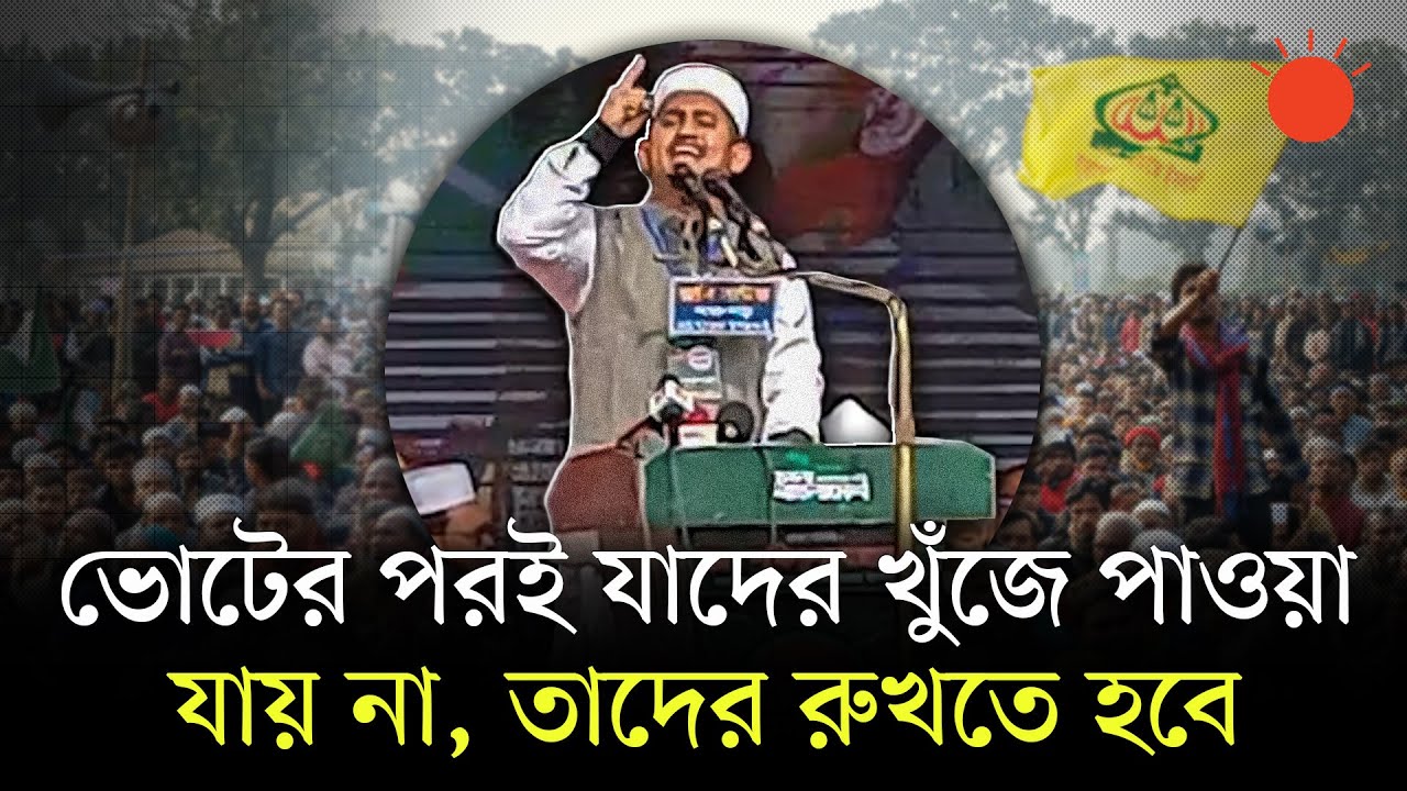 মিথ্যা প্রতিশ্রুতি দেওয়া প্রার্থীদের চেনার আহ্বান জানিয়েছেন সারজিস আলম | Sarjis Alam | Election 2026
