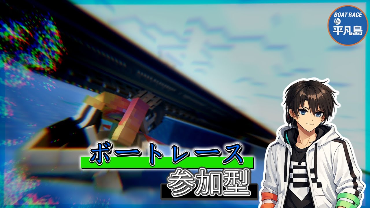 【Minecraft 参加型】preview版限定！新感覚ミニゲーム！?マイクラで競艇再現してみた！ベータテスト参加型