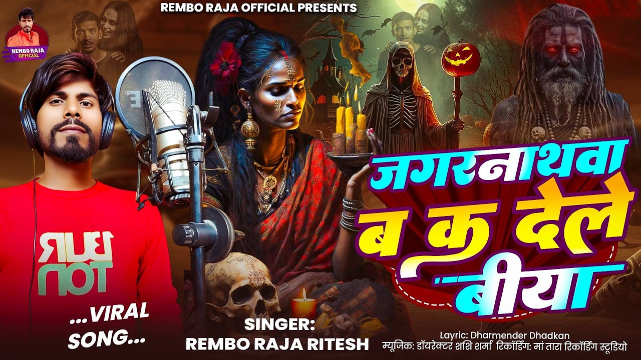 #Video जगनाथवा ब क देले बिया | #Rembo Raja Ritesh New Trending Song 2026 Jaganathwa B K Dele Biya
