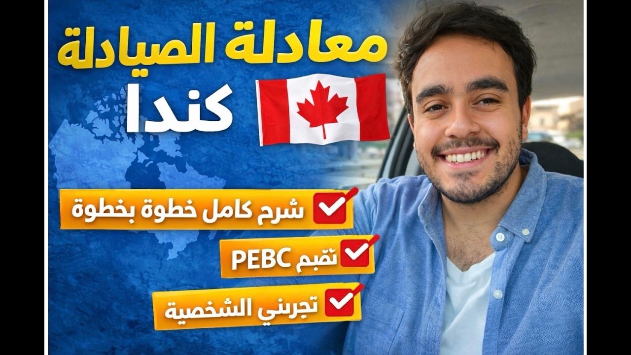 معادلة الصيادلة للهجرة الى كندا 🇨🇦 | شرح كامل خطوة بخطوة لتقييم PEBC وتجربتي الشخصية الجزء الاول
