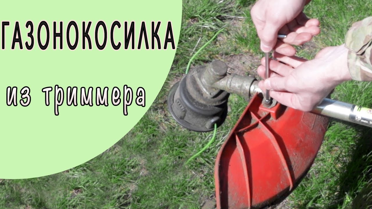ИДЕАЛЬНО РОВНЫЙ ГАЗОН ЗА КОПЕЙКИ! Переделали Триммер в Газонокосилку🔥