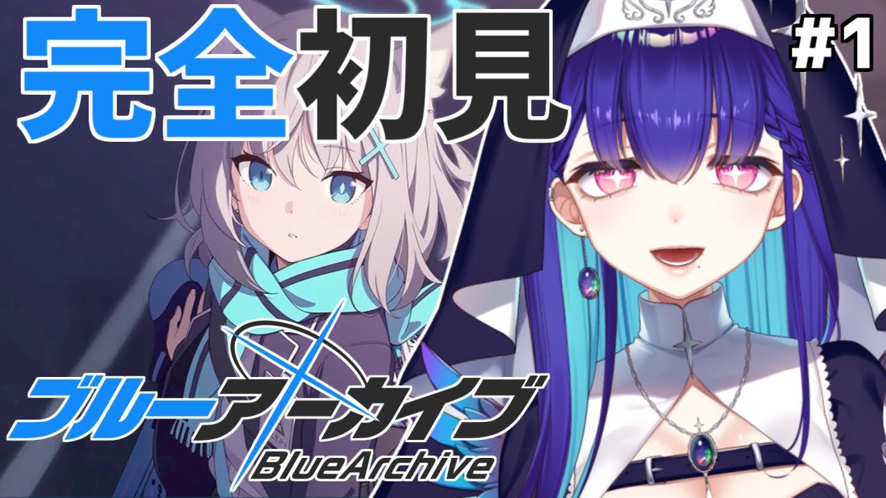 #1【#ブルーアーカイブ】完全初見！ブルアカはじめます！-Blue Archive-【#新人VTuber/#黒蛋アオイ】