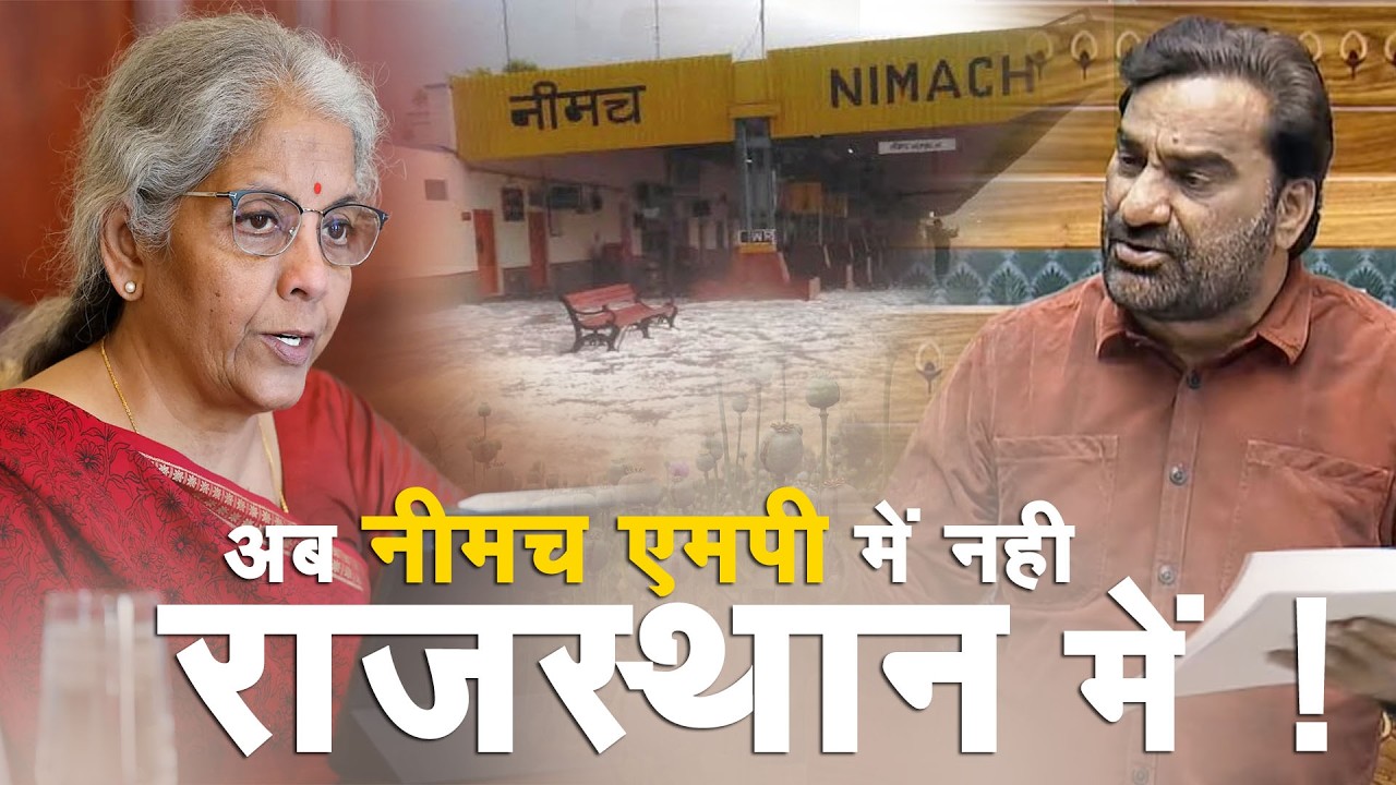 #नीमच अब #मध्यप्रदेश में नही #राजस्थान में, #संसद में #वित्तमंत्री का बड़ा बयान,#अफीम किसानों से लूट