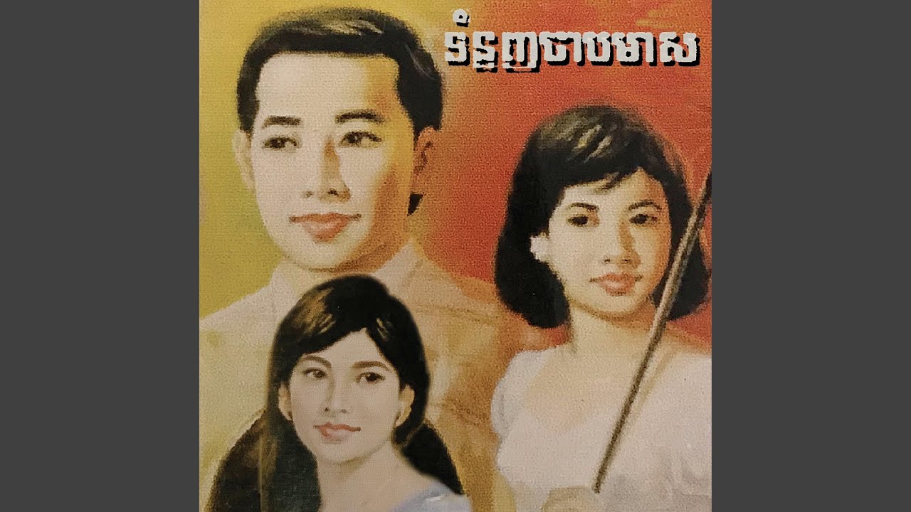 ស្ទឹងសង្កែស្នេហ៍បាត់ដំបង