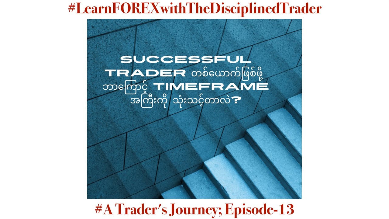 ▪️Successful Trader တစ်ယောက်ဖြစ်ဖို့ ဘာကြောင့် Timeframe အကြီးကို သုံးသင့်တာလဲ?