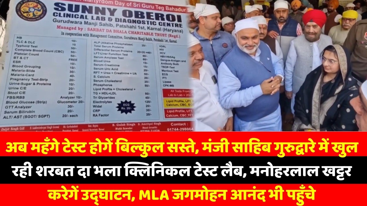 अब महँगे टेस्ट होगें बिल्कुल सस्ते, मंजी साहिब गुरुद्वारे में खुल रही शरबत दा भला क्लिनिकल टेस्ट