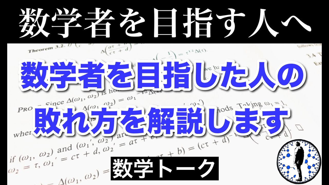 【数学トーク】数学者を目指した人の敗れ方を解説します〜数学者を目指す人へ〜