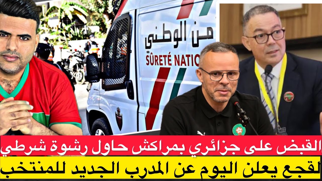 مكتب الجامعة يجتمع اليوم مع المدرب الجديد للمنتخب / القبض على جزائري بمراكش بتهمة محاولة رشوة شرطي 
