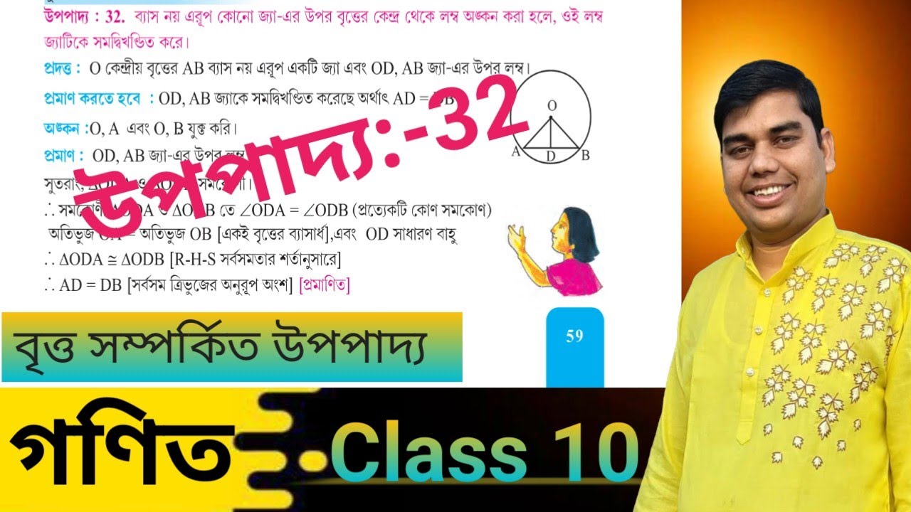 বৃত্ত সম্পর্কিত উপপাদ্য class 10 | উপপাদ্য 32 class 10 | uppopadho 32 class 10 | class 10 math ch 3 