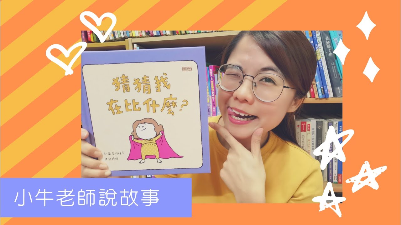 《猜猜我在比什麼》小牛老師說故事1｜Stay at Home聽故事｜停課不停學｜手指謠｜睡前故事